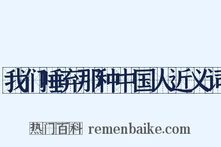 我们唾弃那种中国人近义词是什么意思的图片